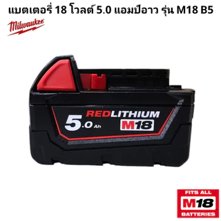 Milwaukee แบตเตอรี่ 18 โวลต์ 5.0 แอมป์อาว รุ่น M18 B5 แท้ 100%