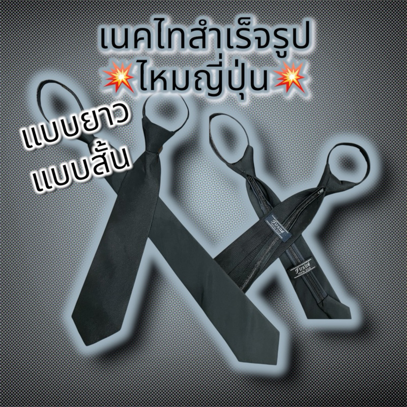 เนคไทสำเร็จรูปสำหรับชุดปกติขาว เนคไทปกติขาว เนคไทสีดำ