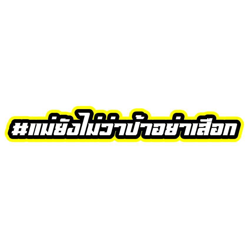 สติ๊กเกอร์ แม่ยังไม่ว่าป้าอย่าเสือก สติกเกอร์ PVC เครือบกันน้ำกันแดด คำคม สติกเกอร์ติดมอไซค์ ส่งฟรี