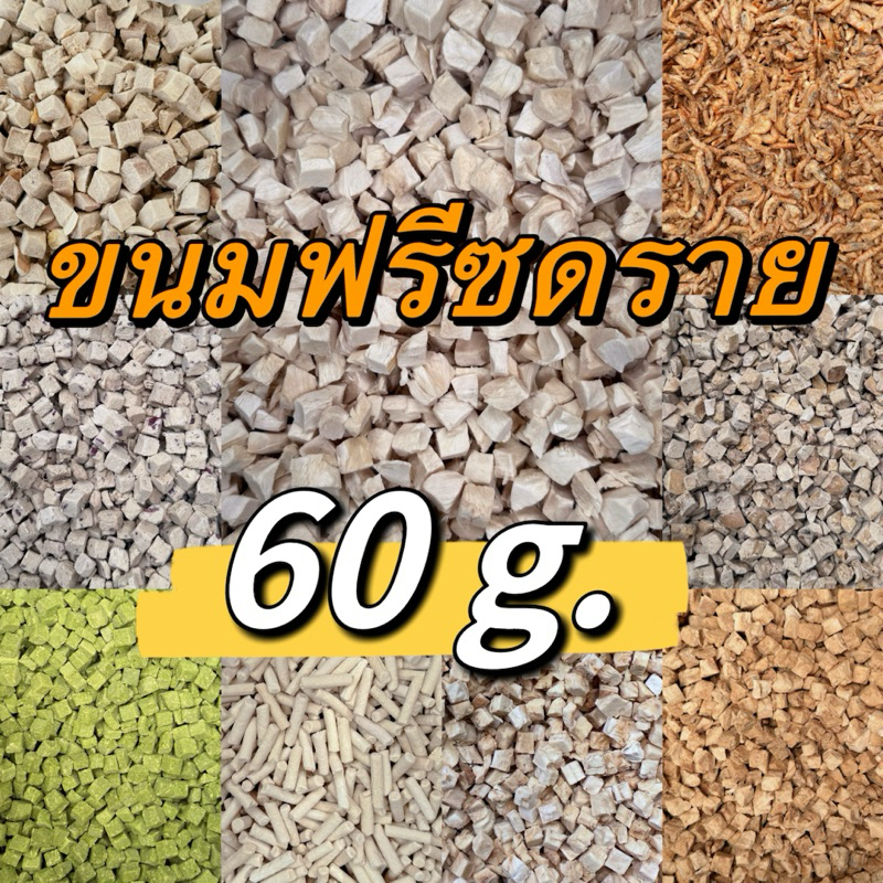 ขนมฟรีซดราย 60g. ขนมแมว ขนมสุนัข เนื้อสัตว์100% อกไก่เต๋า ตับไก่ กุ้งแอนตาร์กติก อกเป็ด แซลมอน นมแพะ หญ้าแมว