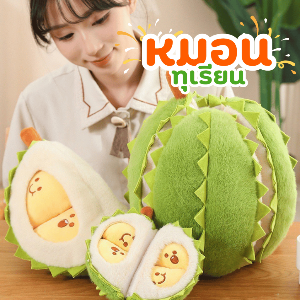 หมอนทุเรียน หมอนน่ารัก ตุ๊กตาทุเรียน สามารถปอกเปลือกได้