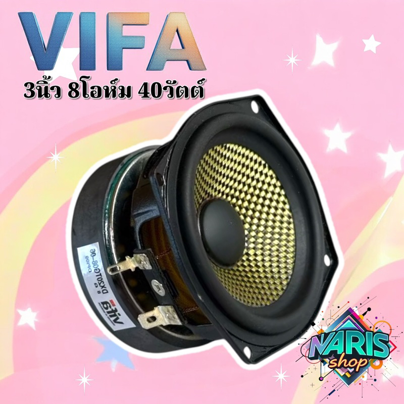 VIFA 3นิ้ว 8โอห์ม 40วัตต์  ดอกลำโพงเสียงกลาง