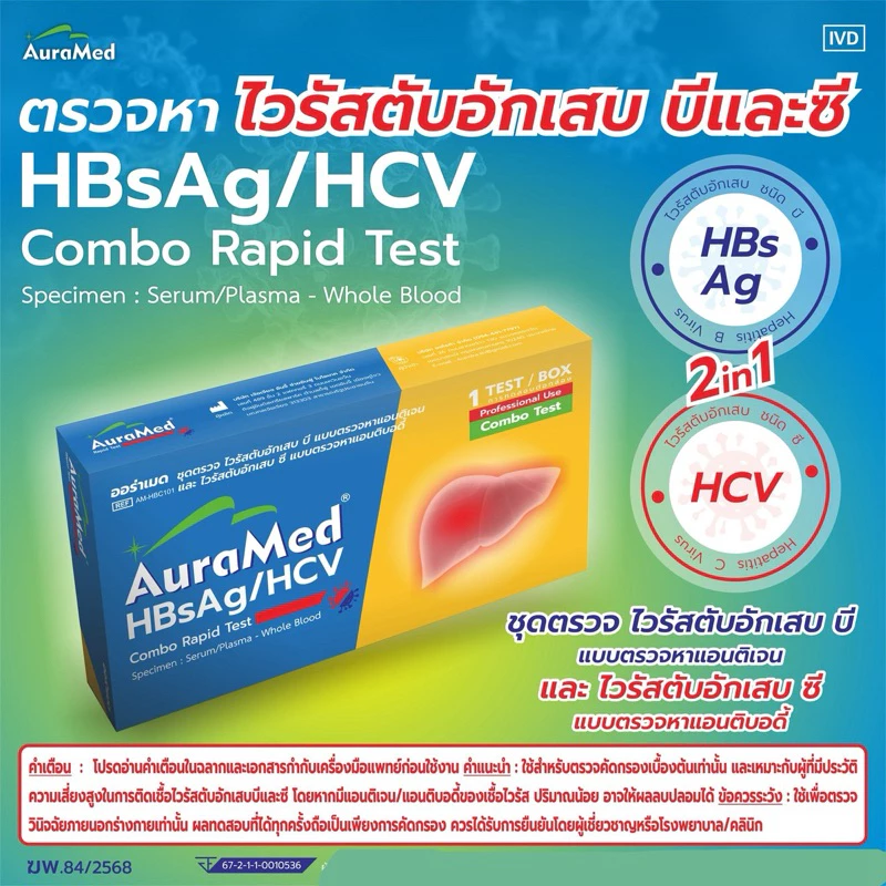 Auramed ตรวจหาไวรัสตับอักเสบ บี ซี HBsAG/HCV กล่อง 1 ชุดตรวจ ออร่าเมด ชุดตรวจไวรัสตับอักเสบ