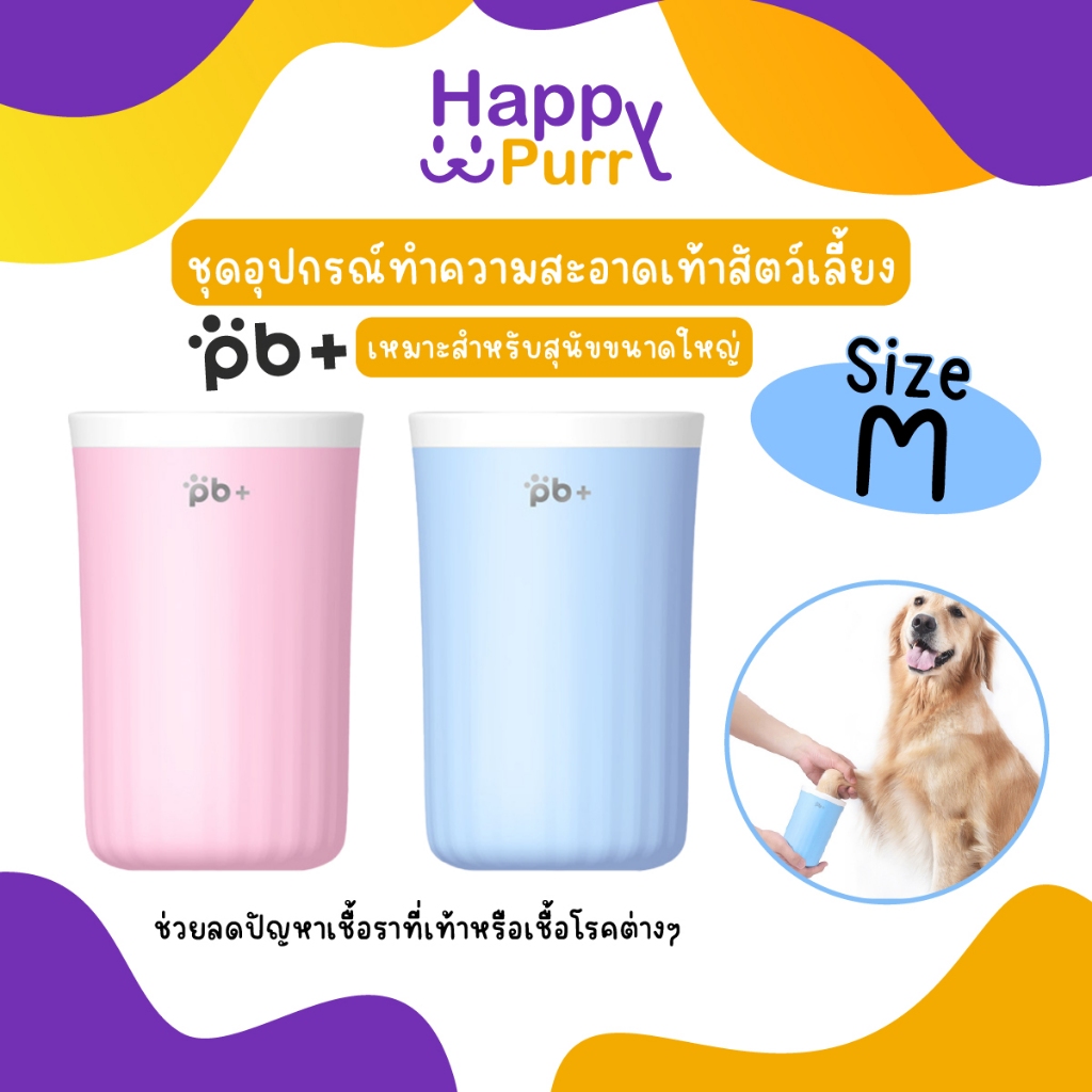 พร้อมส่ง Happy Purr pb+ ชุดอุปกรณ์ทำความสะอาดเท้าสัตว์เลี้ยง ทำความสะอาด 360 องศา Size M เหมาะสำหรับสุนัขขนาดใหญ่