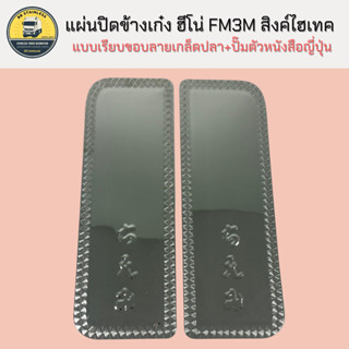 แผ่นปิดข้างเก๋ง สแตนเลสปิดแผงข้างเก๋ง รถบรรทุก ฮีโน่ FM3M สิ…