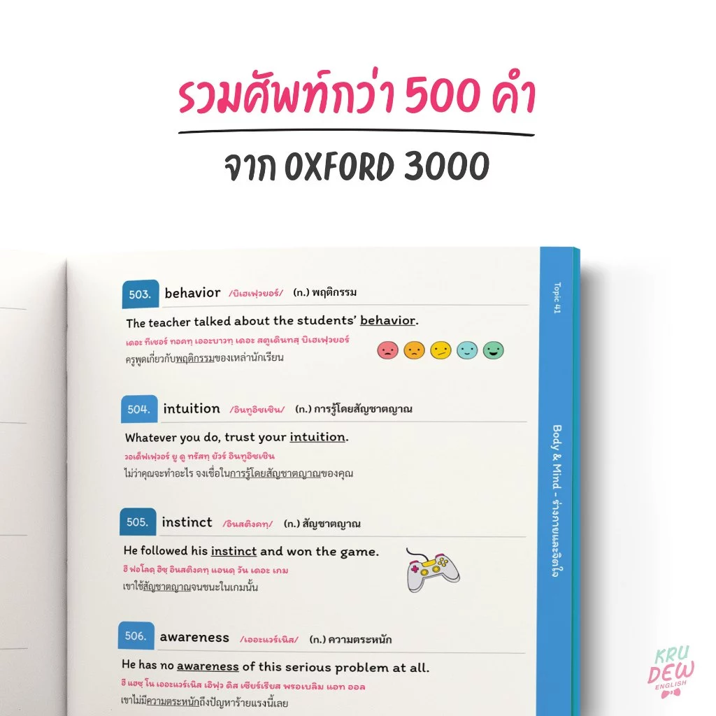 Vocab Tempo กลอนครูดิว 500 ศัพท์จำชิล แบบไม่ต้องท่อง Vol.1 ใช้คำศัพท์พื้นฐานได้ถูก จำศัพท์ได้ไวขึ้น by OpenDurian KDBS thumbnail 5