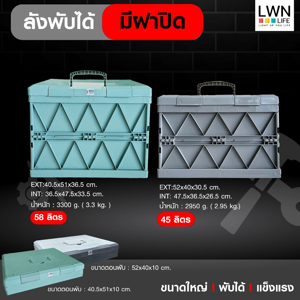 LWN LIFE ลังพลาสติกพับได้ ลังCamping รุ่น 254 มี 2 ขนาด 45ลิตร และ 58ลิตร ลังพลาสติกอเนกประสงค์ มีฝา