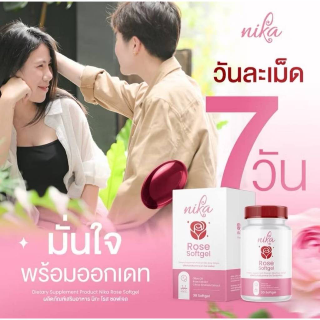 NIKA ROSE วิตามินดับกลิ่นกาย กลิ่นตัวหอม ดับทุกกลิ่นจุดอับชื้น [ 1 กระปุก 30 ซอฟเจล ]