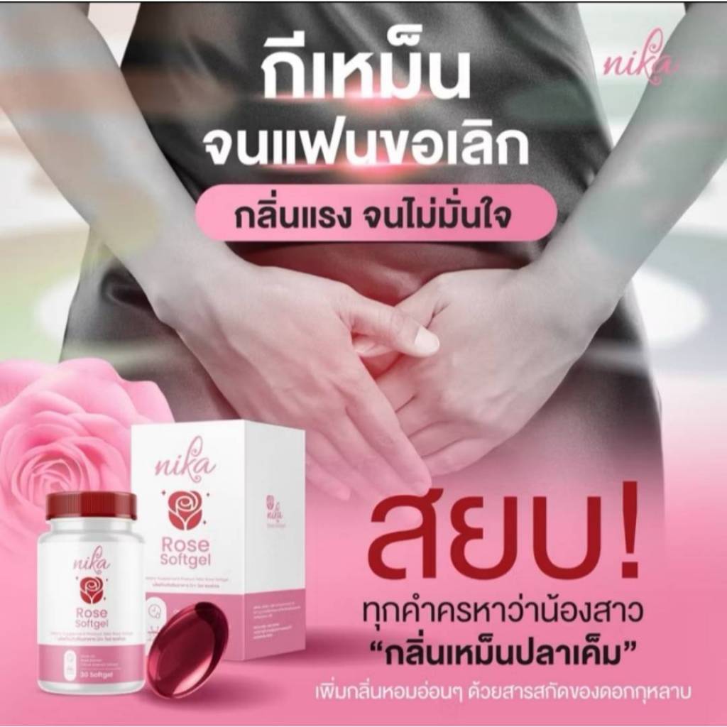 NIKA ROSE วิตามินดับกลิ่นตัวทุกจุด กลิ่นเหงื่อหอม ดับทุกกลิ่นจุดอับชื้น