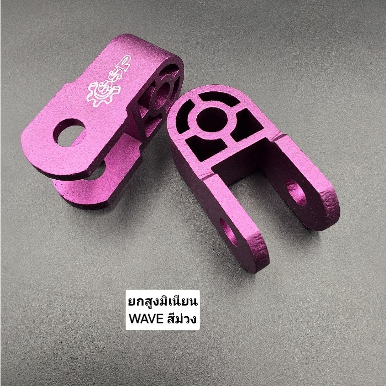 ยกสูงWAVEทุกรุ่น ยกโช้คWAVE/ WAVE110-i 125i 125R/s/x WAVE ยกสูงมิเนียมฉลุลาย ตัวหนา