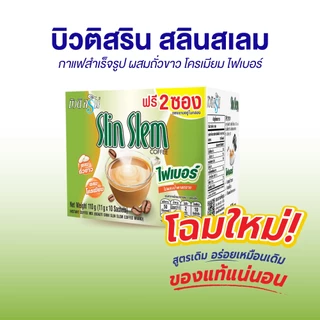 [เซ็ต 1 กล่อง] กาแฟบิวติสริน สลินเสลม รุ่นกล่อง 10 ซอง