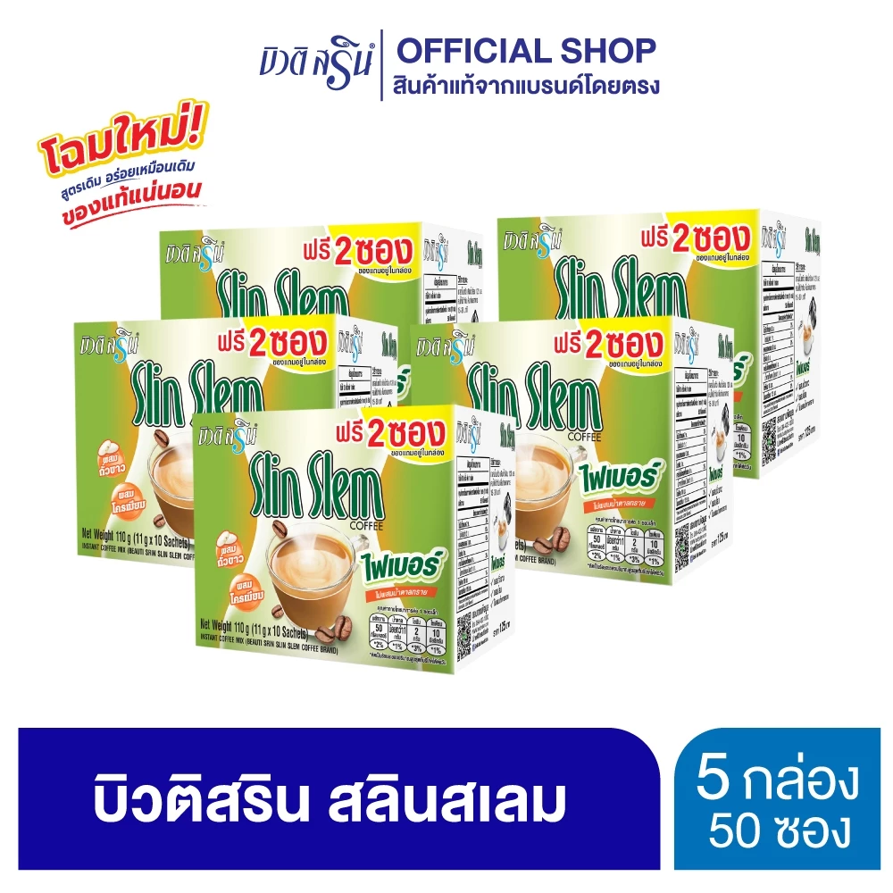 [เซ็ต 5 กล่อง] กาแฟบิวติสริน สลินเสลม รุ่นกล่อง 10 ซอง