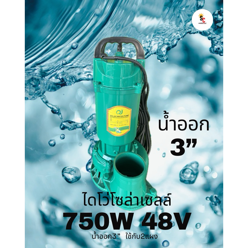 ไดโว่ โซล่าเซลล์/ปั๊มจุ่ม/ปั๊มแช่ 2 แผง 48V 750วัตต์ น้ำออก3”