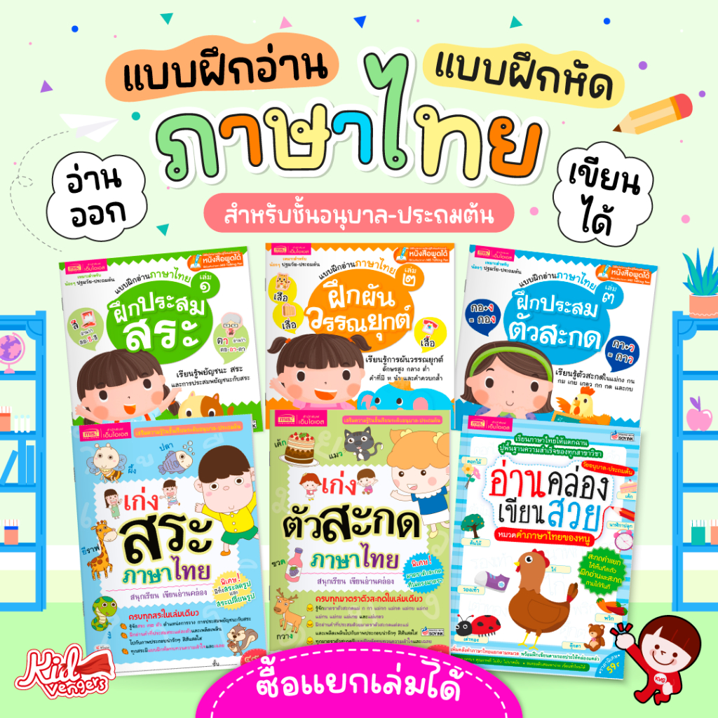 แบบฝึกอ่าน แบบฝึกหัด ภาษาไทย อ่านไทยออก-เขียนไทยได้ สำหรับอนุบาล-ประถมต้น ซื้อแยกเล่มได้