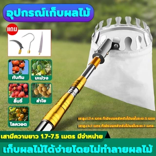 【ค่าส่งถูก】 ตะกร้อสอยผลไมั ที่สอยมังคุด ตะกร้อสอยมะม่วง ไม้ สอยผลไม้ (ด้ามยืดหดได้ /3/4/5/6/7/10M)เก็บผลไม้