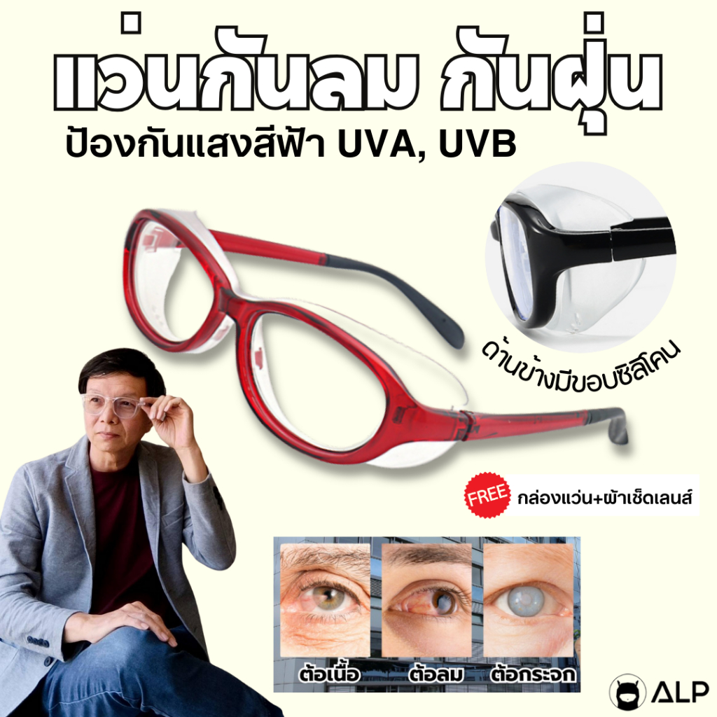 ALP แว่นกันลม ป้องกันฝุ่น กัน PM2.5 กรองแสงสีฟ้า เลนส์เรซิ่นใส ตัดเลนส์ได้ รุ่น Scarlet ALP-SS0007