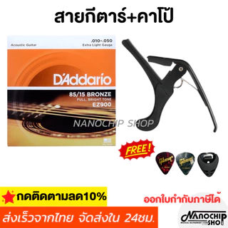 (พร้อมส่ง) เซ็ตสุดคุ้มสายกีตาร์โปร่ง สายกีตาร์ไฟฟ้า ครบชุด6เส้น+คาโป้เหล็กอย่างดี แถมฟรี ปิ๊ก2ชิ้น+ที่เก็บปิ๊ก1ชิ้น