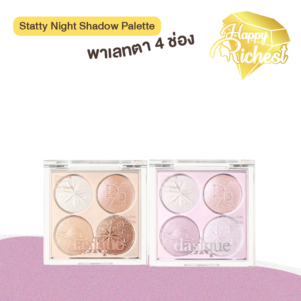 ⚡️Sale⚡️แท้100%⚡️ Dasique Starry Night Shadow Palette พาเลทตา 4 ช่อง เนื้อชิมเมอร์+กลิตเตอร์