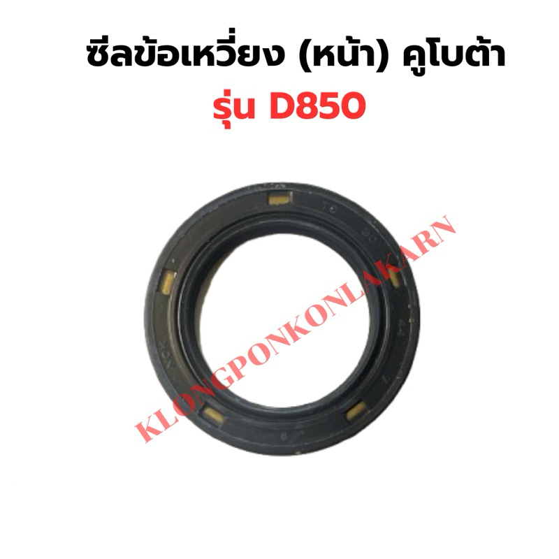 ซีลข้อเหวี่ยง ( หน้า ) คูโบต้า ซีลข้อหน้าD850 ซีลข้อD850 ซีลข้อเหวี่ยงD850