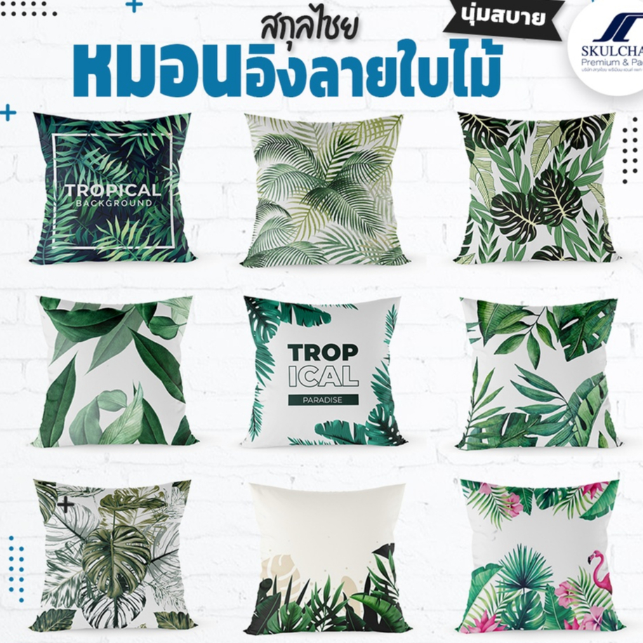หมอนอิง ลายใบไม้ด่าง ผ้าไมโครป้องกันไรฝุ่น ยัดใยสังเคราะห์คุณภาพดี ไม่อับชื้น  ตกแต่งห้องนอน ตกแต่งบ้าน