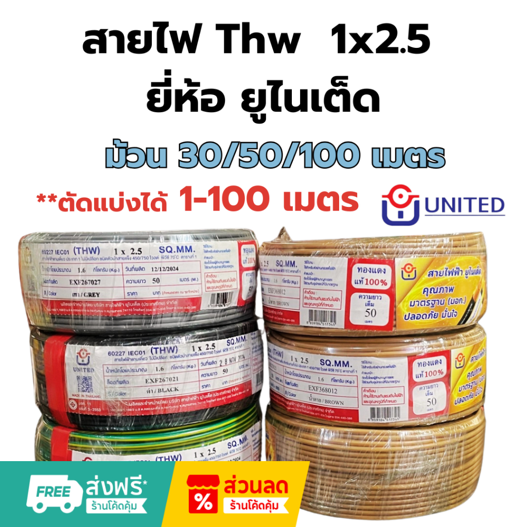 UNITED/Thai Union สายไฟคุณภาพมาตรฐาน เบอร์ 2.5 THW 1 x 2.5 SQ.MM  30/50/100 เมตร (ม้วน)