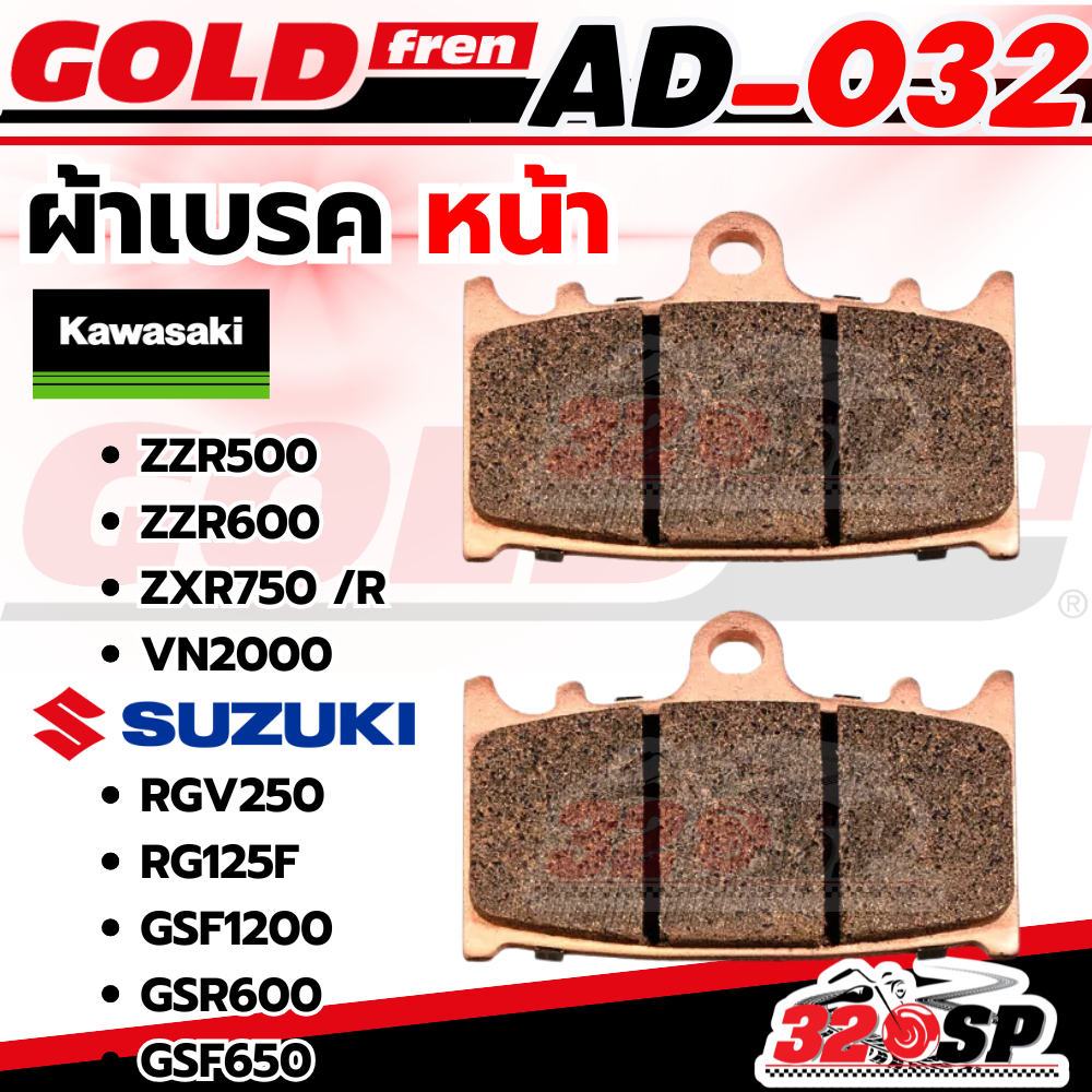ผ้าเบรค GOLD FREN รหัส AD032 KAWASAKI ZZR500/ ZZR600/ ZXR750-R/ VN2000 / SUZUKI RGV250 /RG125F / GSF