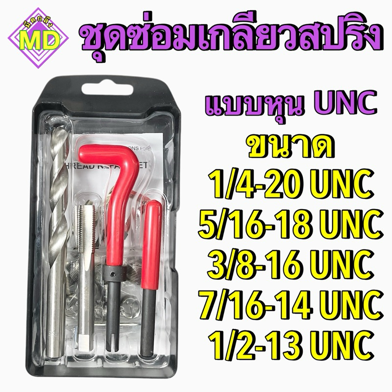ชุดซ่อมเกลียวสปริง แบบหุน UNC Thread repair kit ใช้สำหรับซ่อมเกลียวที่รูด เกลียวหวาน