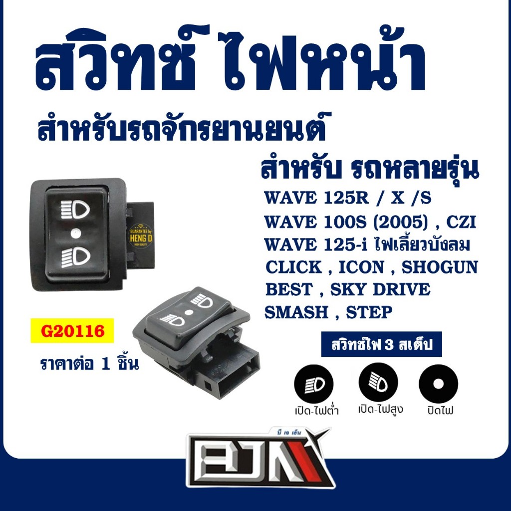 สวิทช์ไฟหน้า เปิด - ปิด (สูง-ต่ำ) WAVE 125R , WAVE 125X , WAVE 125I บังลม, CLICK , BEST 125 , SMASH