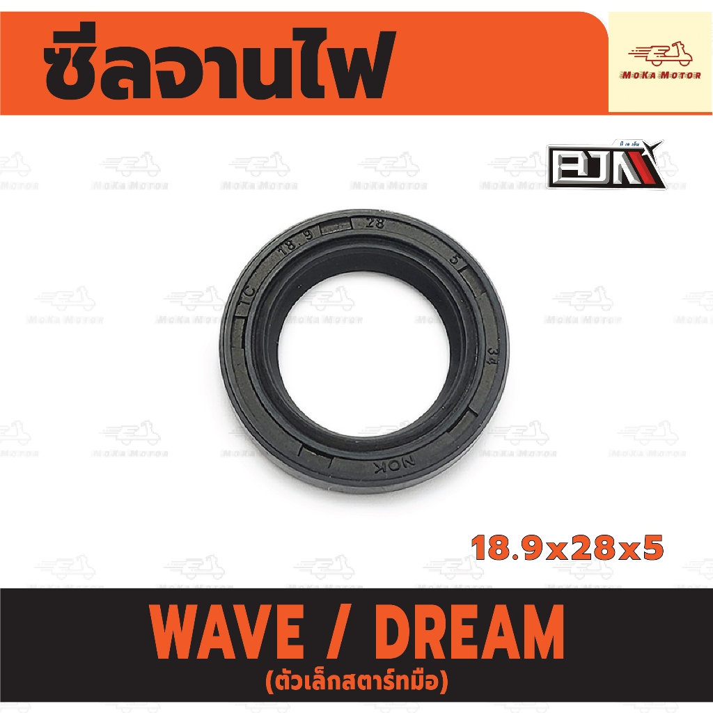 (M22218) ซีลจานไฟ HONDA DREAM, HONDA WAVE ตัวเล็กสตาร์ทมือ [18.9*28*5] MT ซีลจานไฟเวฟ โอริงจานไฟWAVE