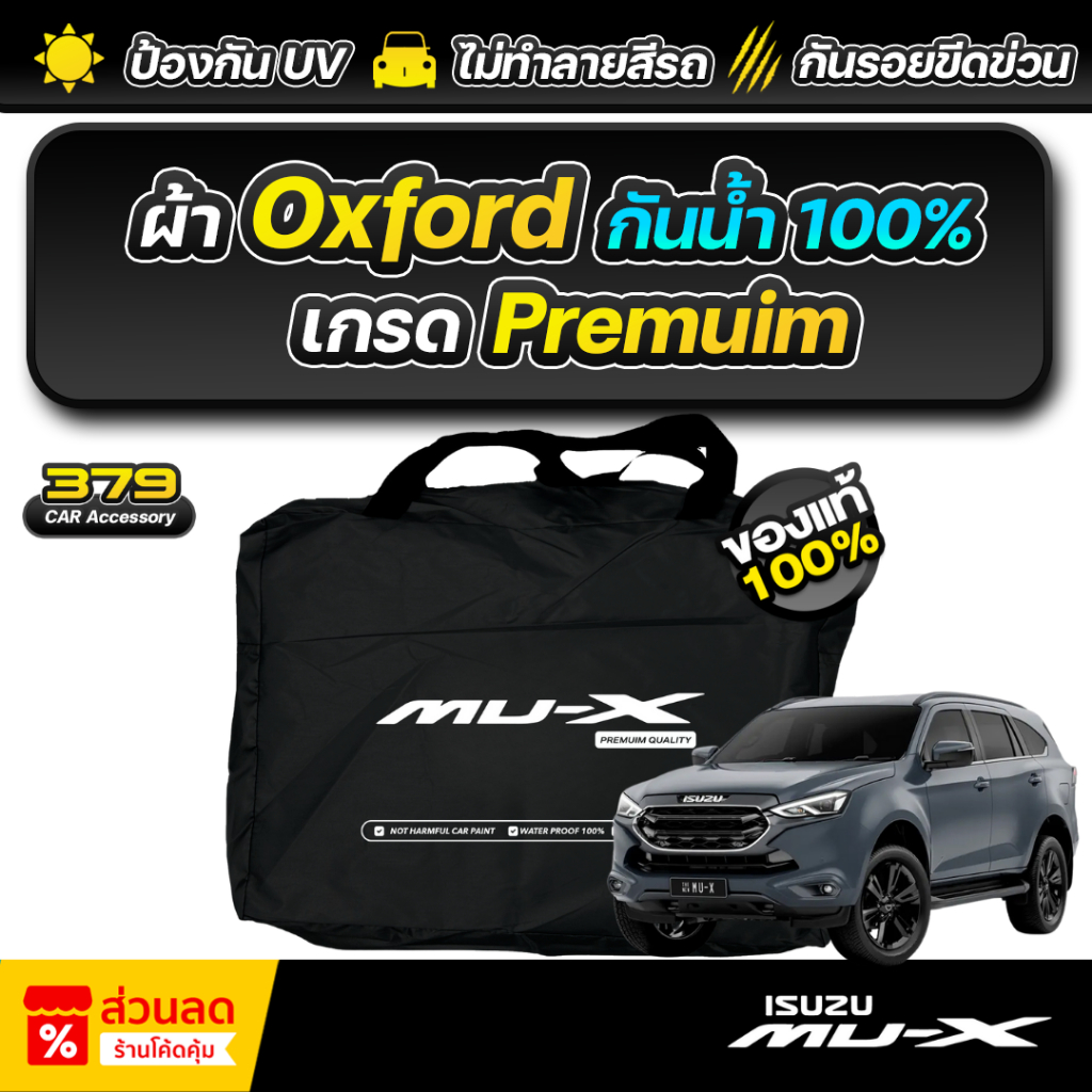 ผ้าคลุมรถยนต์ ISUZU MU-X ปี 2025-2026 เกรดพรีเมี่ยม งานโชว์รูม ผ้า Oxford ป้องกันน้ำและรังสี UV 100%