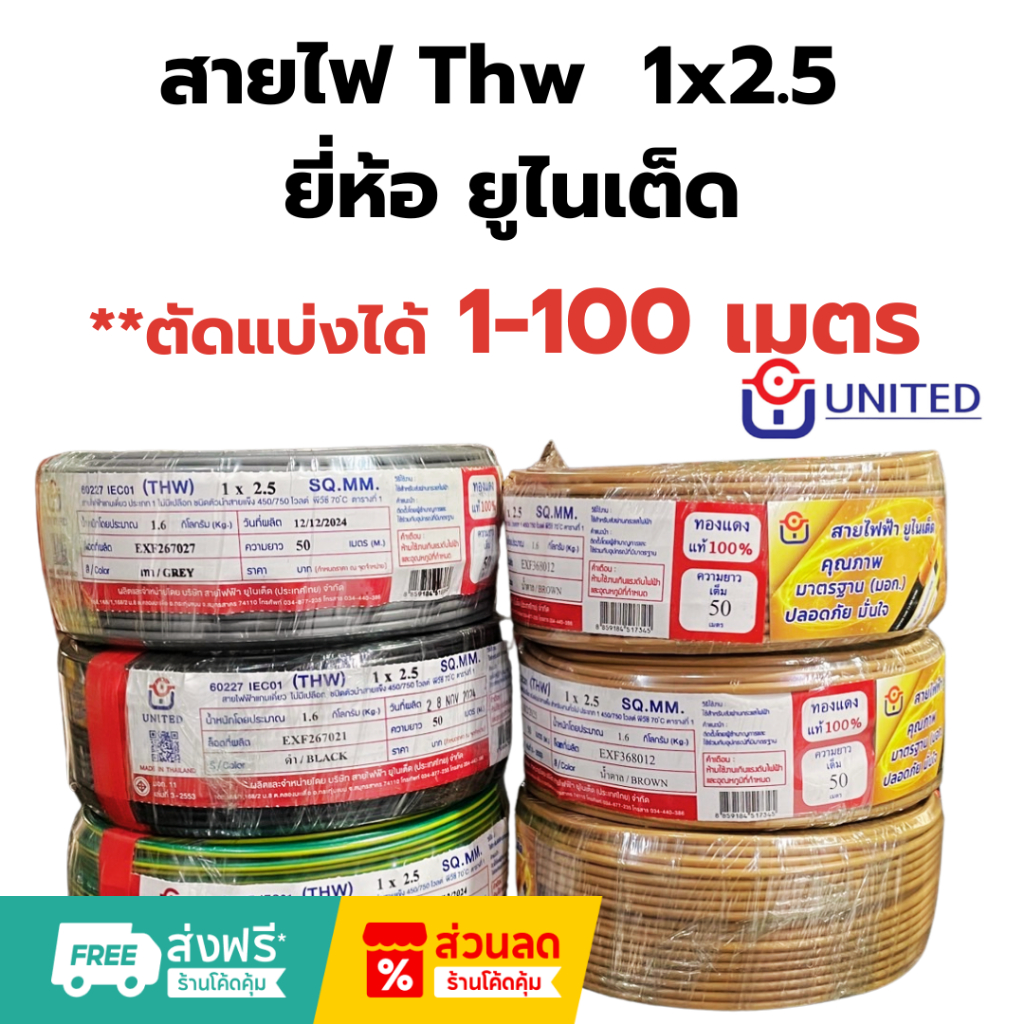 UNITED/Thai Union สายไฟคุณภาพมาตรฐาน เบอร์ 2.5 THW 1 x 2.5 SQ.MM **ตัดแบ่ง**