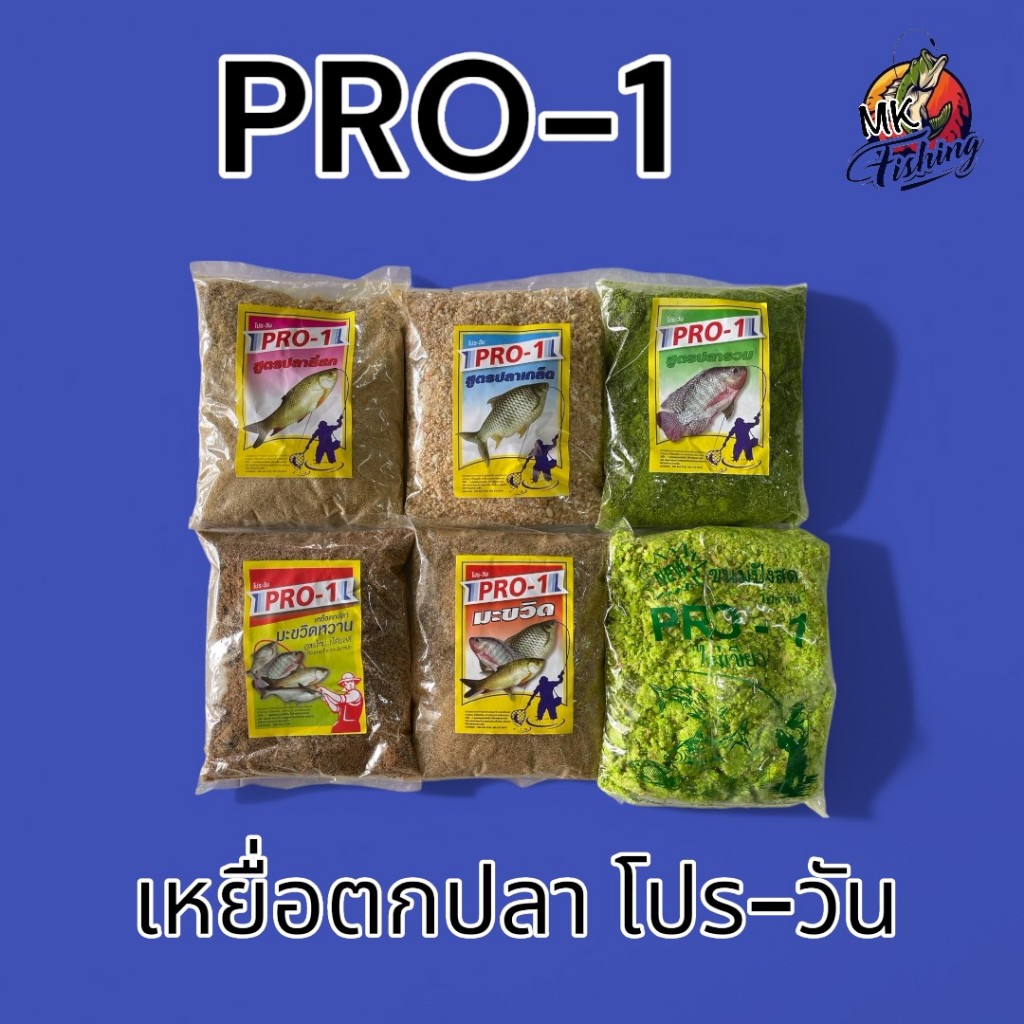 เหยื่อโปรวัน เหยื่อตกปลาโปรวัน เหยื่อ PRO-1 เหยื่อตกปลาหน้าดิน โปรวัน เหยื่อตกปลานิล เหยื่อตกปลา