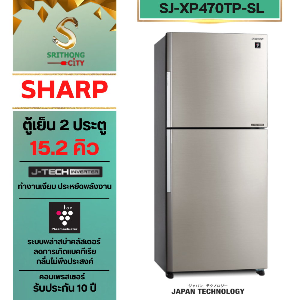 SHARP ตู้เย็น 2 ประตู Inverter MEGA Freezer ขนาด 15.2 คิว รุ่น SJ-XP470TP-DK, SJ-XP470TP-SL