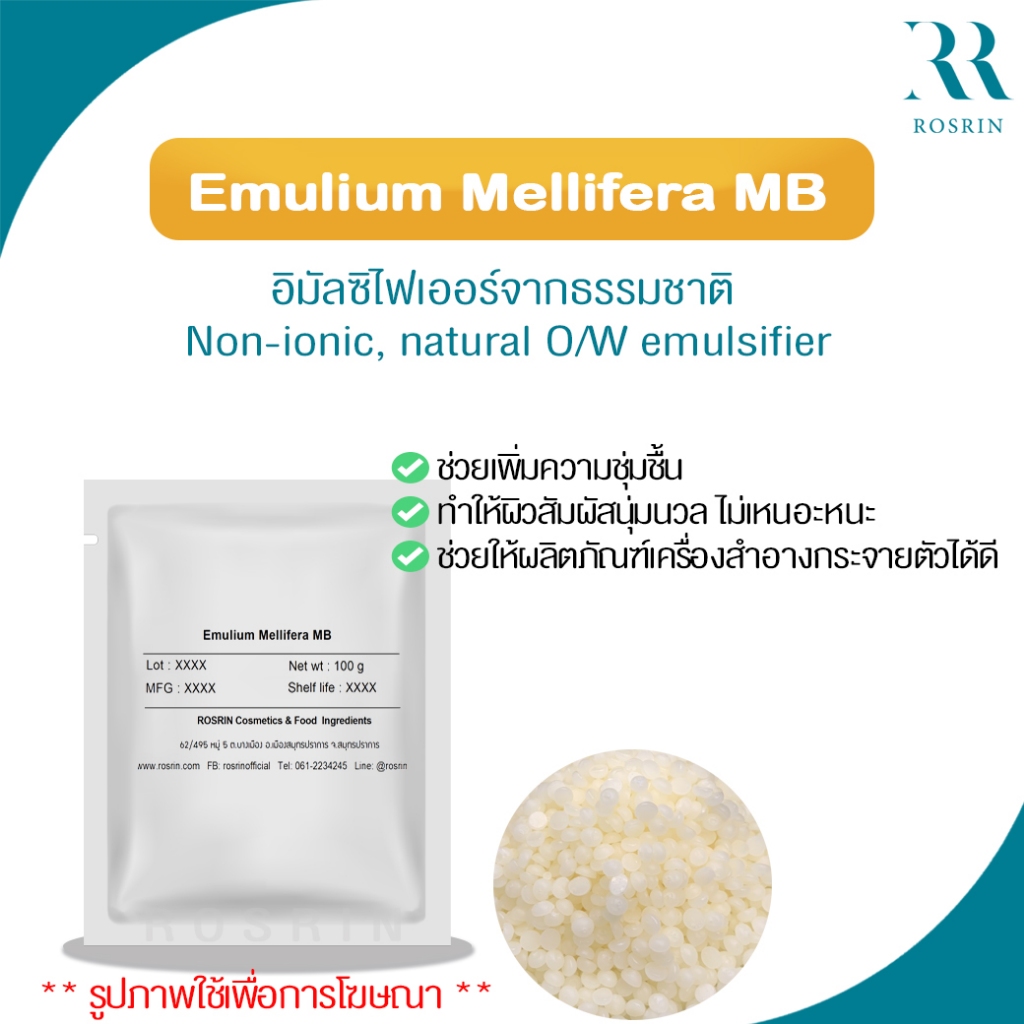 Emulium Mellifera MB -อิมัลซิไฟเออร์จากธรรมชาติ Non-ionic, natural O/W emulsifier ขนาด 50g-100g