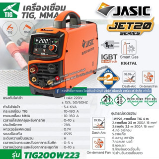 JASIC เครื่องเชื่อม TIG / MMA รุ่น TIG200W223 1 เฟส 5.4 KVA …