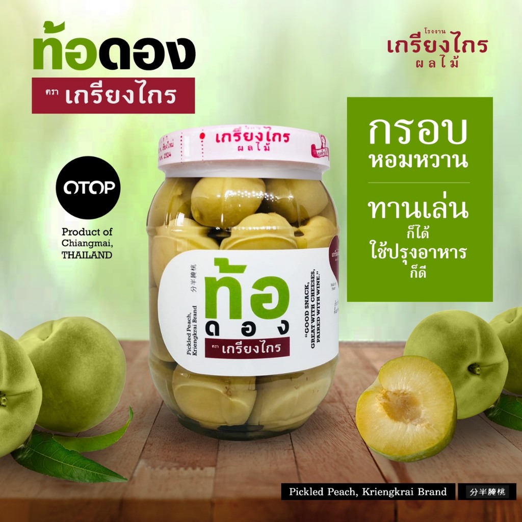 เกรียงไกรผลไม้ - ท้อดอง ผลไม้ดอง สูตรต้นตำหรับ รสชาติ กรอบ หวาน น้ำหนัก 500 กรัม ผลิตจากท้อธรรมชาติ