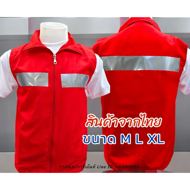 เสื้อกั๊กติดแถบสะท้อนแสง
