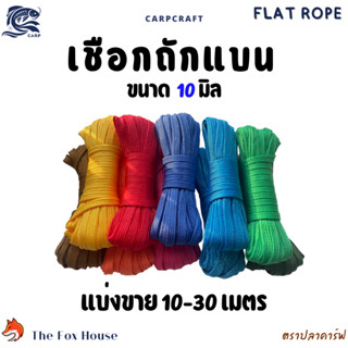 เชือกถักแบนตราปลาคาร์ฟCarp 10 มิล อเนกประสงค์ รัดมัดของ ผูกเ…