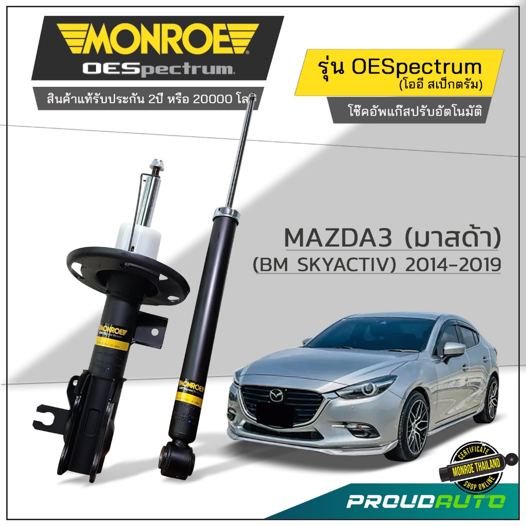 MONROE โช๊คอัพ Mazda 3 Skyactiv (BM) มาสด้า 3 สกายแอคทีฟ ปี 2014-2019 โช้คมอนโร  รุ่น OESpectrum