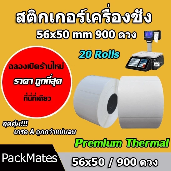 🔥ถูกที่สุด🔥ยกลังสติกเกอร์เครื่องชั่ง 56 x 50 มม. แกน 1.5 นิ้ว 900 ดวง/ม้วน (เนื้อกระดาษไม่ต้องใช้หมึกริบบอน) 20 ม้วน!!!