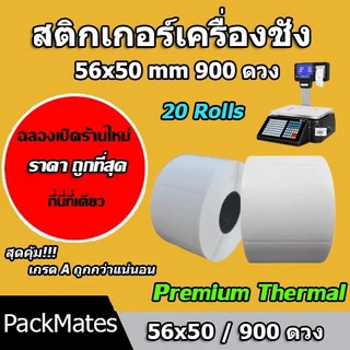 🔥ถูกที่สุด🔥ยกลังสติกเกอร์เครื่องชั่ง 56 x 50 มม. แกน 1.5 นิ้ว 900 ดวง/ม้วน (เนื้อกระดาษไม่ต้องใช้หมึกริบบอน) 20 ม้วน!!!