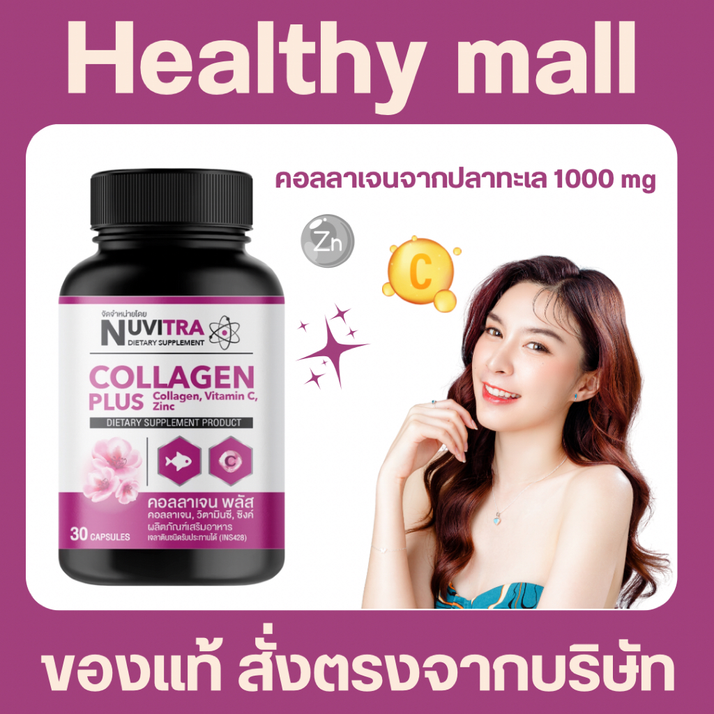 NUVITRA COLLAGEN PLUS ผลิตภัณฑ์เสริมอาหาร คอลลาเจน พลัส 30 แคปซูล