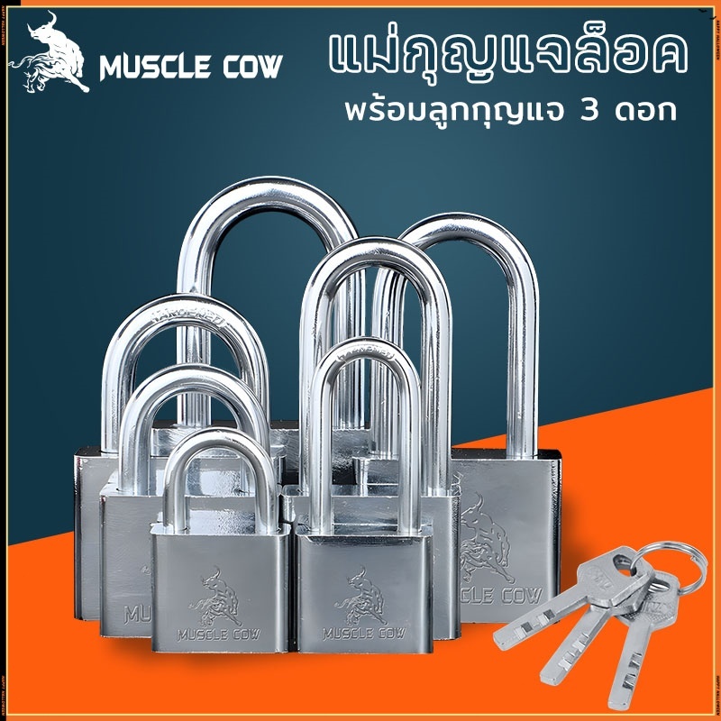 MUSCLE COW แม่กุญแจล็อค กุญแจ พร้อมลูกกุญแจ 3 ดอก สีเงิน 30mm 40mm 50mm ยาวและสั้น