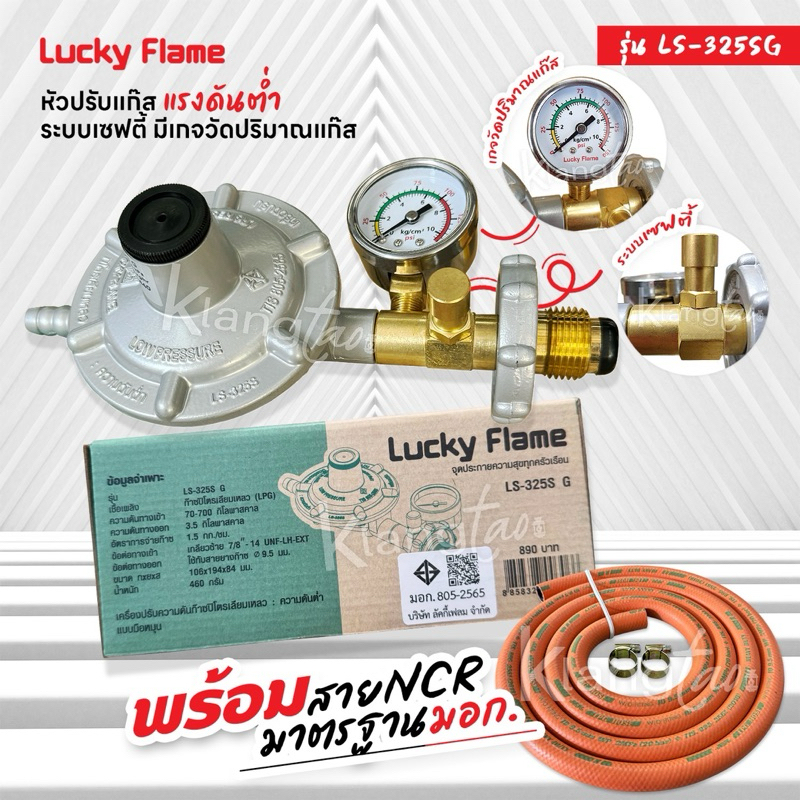 Lucky Flame หัวปรับแก๊สเซฟตี้แรงดันต่ำ มีมาตรวัดความดัน รุ่น LS-325SG พร้อมสาย NCR คุณภาพสูงมาตรฐาน มอก.2 ม.ตัวรัด 2 ตัว