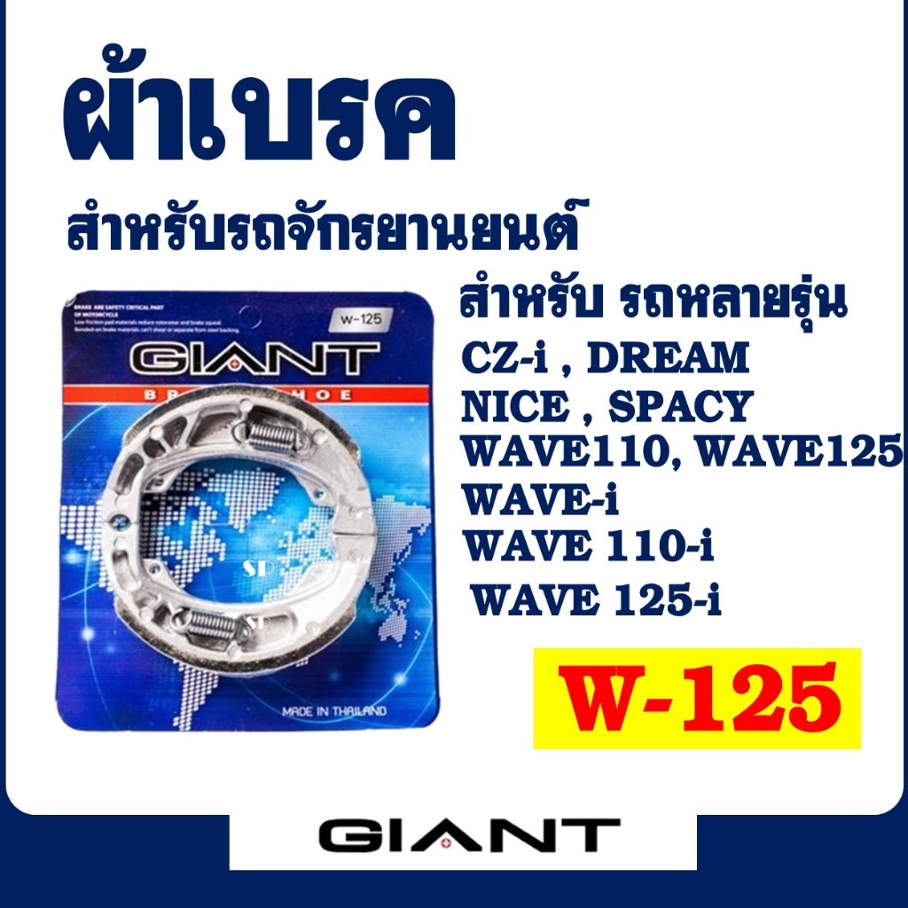 ผ้าเบรค GIANT x SP (หลัง) CZ-i , DREAM , WAVE Z100/110คาบู , WAVE-i , WAVE 110-i , WAVE 125-i