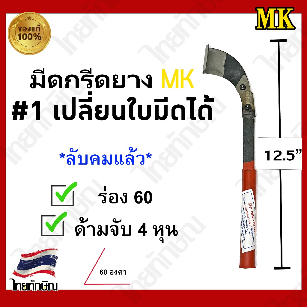 มีดกรีดยาง MK #1 เปลี่ยนใบมีดได้ ร่อง 60