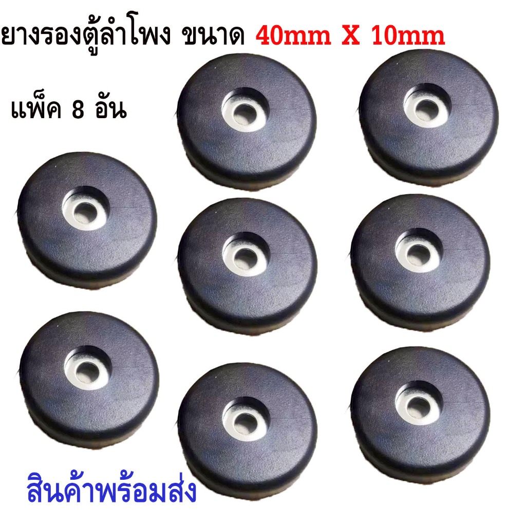 ลูกยางฐานตู้ลำโพง (แพ็ค4-8 อัน) ขนาด40x10mm. ใช้สำหรับรองตู้ลำโพง รองกล่องแร็ค ยางรองขาโต๊ะ วัสดุยางแข็งพร้อมแหวนเหล็ก