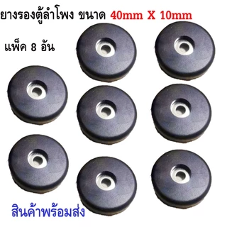 ลูกยางฐานตู้ลำโพง (แพ็ค4-8 อัน) ขนาด40x10mm. ใช้สำหรับรองตู้ลำโพง รองกล่องแร็ค ยางรองขาโต๊ะ วัสดุยางแข็งพร้อมแหวนเหล็ก