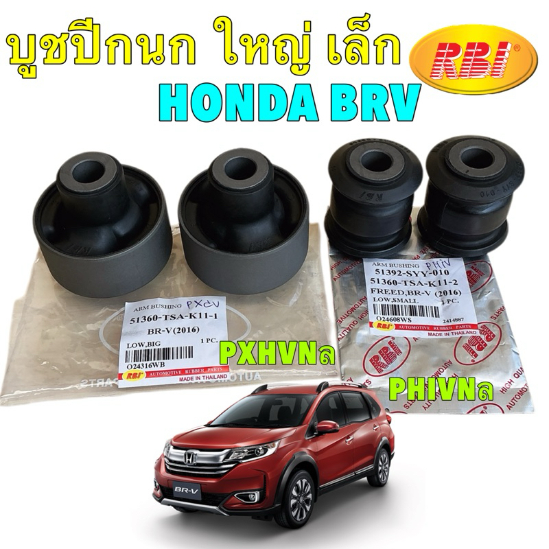 TKD บูชปีกนก เล็ก ใหญ่ RBI Honda BRV BR-V Mobilio / / 51360-TSA-K11-1 / 51392-SYY-010