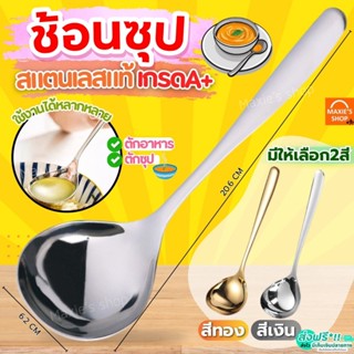 🔥ส่งฟรี🔥 ช้อนซุป สแตนเลสแท้ MAXIE มี2สี! ช้อนซุปสแตนเลส ช้อน…